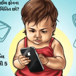 how to keep child away from mobile ,smarphones, બાળકોને મોબાઈલ ફોનથી દૂર, મોબાઈલ ફોન, બાળકોની રમતો